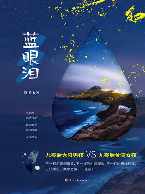 cover image of 蓝眼泪